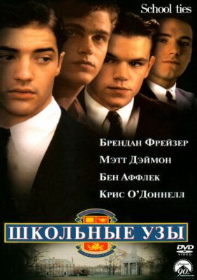 Шкільні пута (1992)