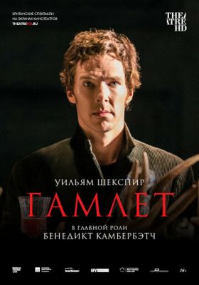 Гамлет: Камбербетч (2015)