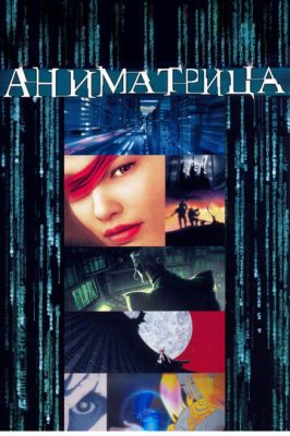 Аніматриця (2003)