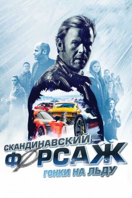 Скандинавський форсаж: Гонки на льоду (2016)