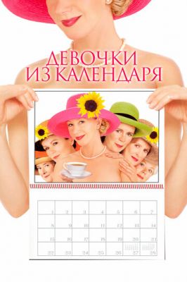 Дівчата з календаря (2003)