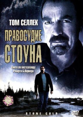 Правосуддя Стоуна (2005)