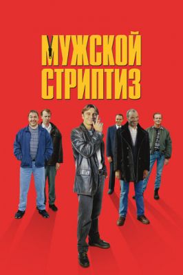 Чоловічий стриптиз (1997)