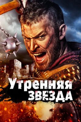 Ранкова зірка (2014)