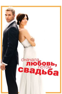 Спочатку кохання, потім весілля (2011)