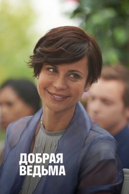 Добра відьма (2014)