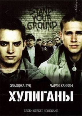 Хулігани (2005)