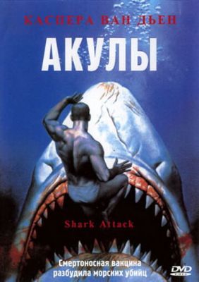 Акули (1999)