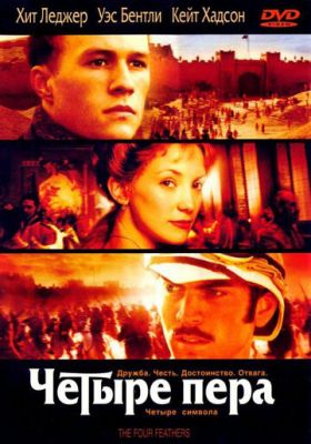 Чотири пера (2002)