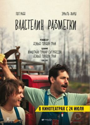 Володар розмітки (2013)