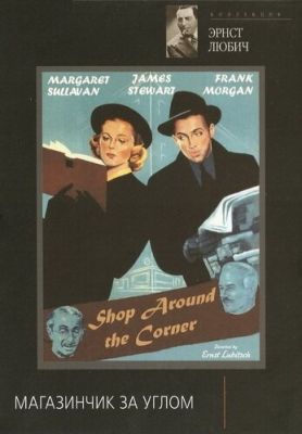 Магазинчик за рогом (1940)