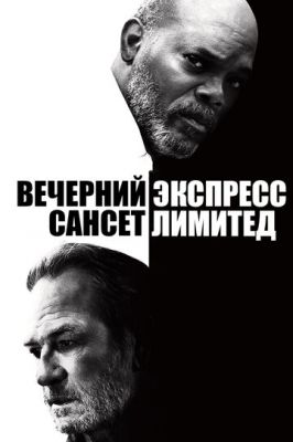 Вечірній експрес «Сансет Лімітед» (2010)