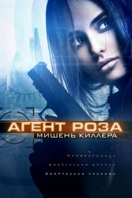 Агент Роза: Мета кілера (2019)