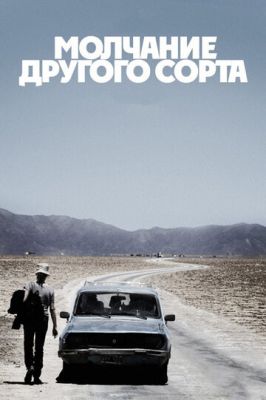 Мовчання іншого гатунку (2011)