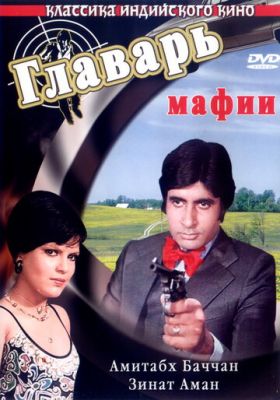 Ватажок мафії (1978)