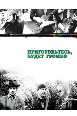 Приготуйтеся, буде голосно (2009)