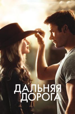 Далека дорога (2015)