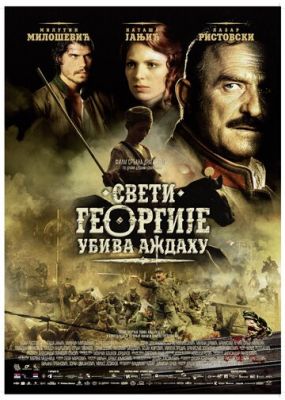 Святий Георгій убиває дракона (2009)