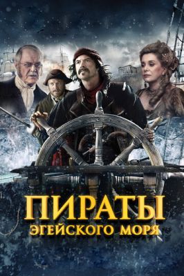 Пірати Егейського моря (2012)