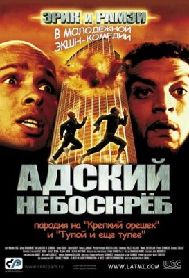 Пекельний хмарочос (2001)