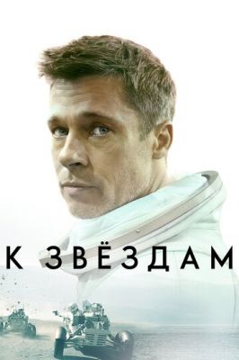 До зірок (2019)