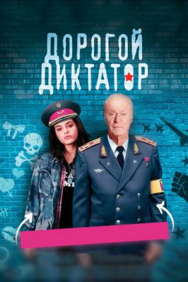 Дорогий диктатор (2017)