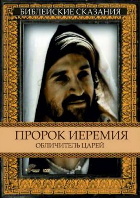 Пророк Єремія: Викривач царів (1998)