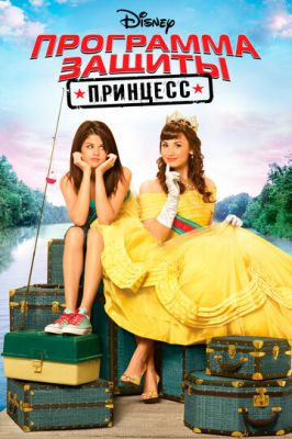 Програма захисту принцес (2009)