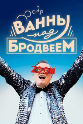 Ванни над Бродвеєм (2018)