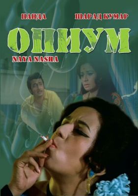 Опіум (1973)