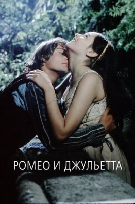 Ромео та Джульєтта (1968)