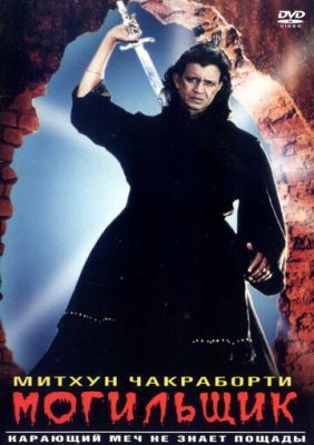 Могильник (1998)