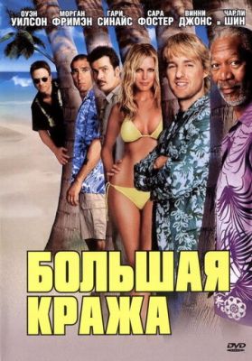 Великий крадіжка (2004)