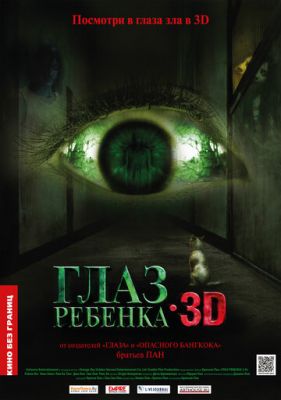 Око дитини (2010)