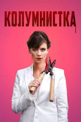 Колумністка (2019)