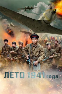 Літо 1941 року (2022)