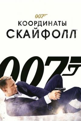 007: Координати «Скайфол» (2012)