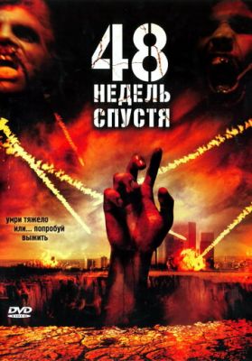 48 тижнів потому (2006)