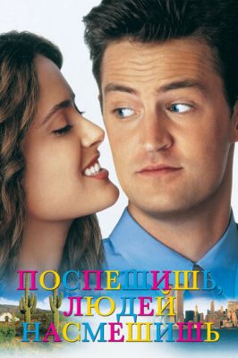 Поспішиш людей насмішиш (1997)