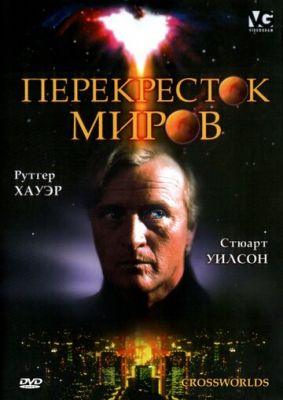 Перехрестя світів (1996)