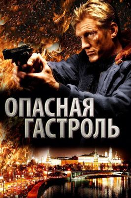 Небезпечна гастроль (2009)