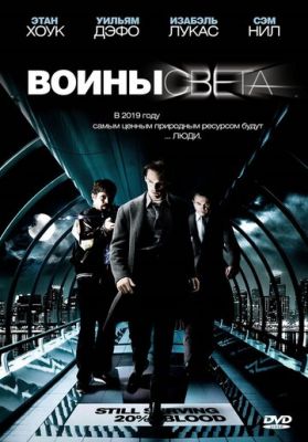 Воїни світла (2009)