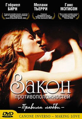 Закон протилежностей (2000)