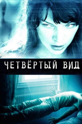 Четвертий вигляд (2009)