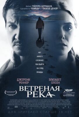 Вітряна річка (2016)