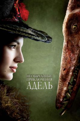 Надзвичайні пригоди Адель (2010)