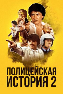 Поліцейська історія 2 (1988)