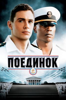 Поєдинок (2005)