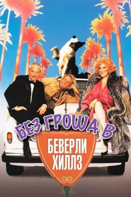 Без гроша в Беверлі Хіллз (1986)