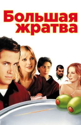 Велика жратва (2005)